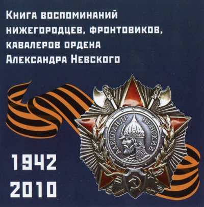 Воспоминания нижегородцев, фронтовиков, кавалеров ордена А. Невского