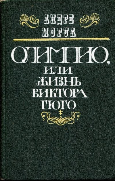 Аудиокнига Олимпио, или Жизнь Виктора Гюго