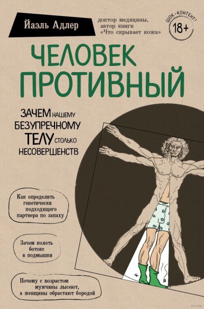 Человек Противный. Зачем нашему безупречному телу столько несовершенств - Йаэль  Адлер