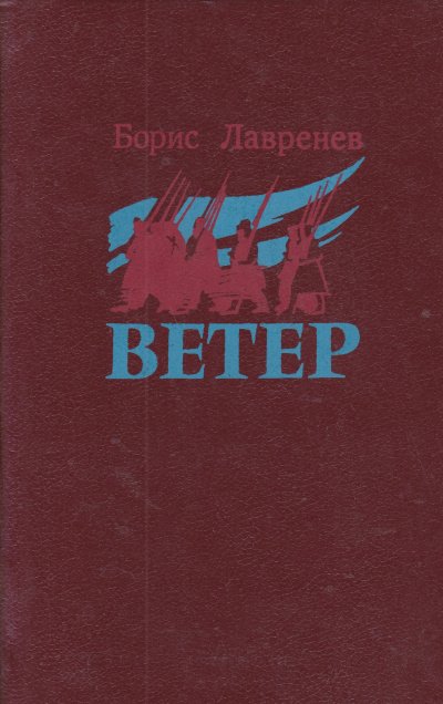 Ветер - Борис Лавренев