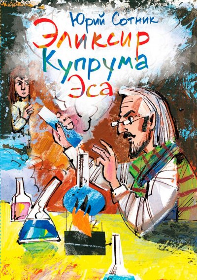 Архимед Вовки Грушина. Эликсир Купрума Эса. Исследователи. Сборник - Юрий Сотник