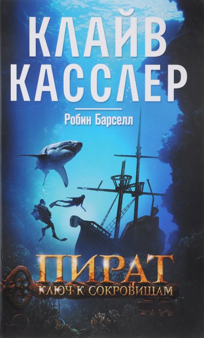 Аудиокнига Пират. Ключ к сокровищам