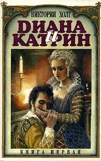 Диана и Катрин. Трилогия о Екатерине Медичи - Виктория Холт