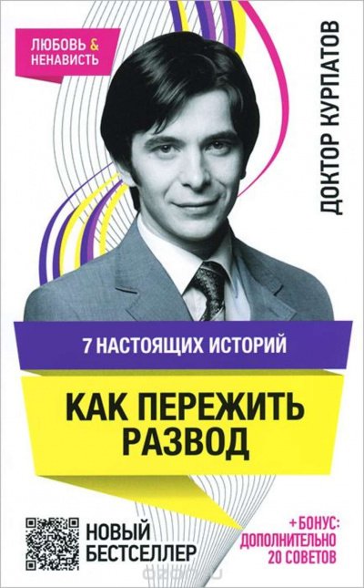 7 настоящих историй. Как пережить развод - Андрей Курпатов