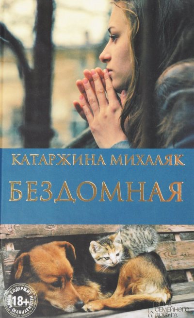 Бездомная - Катажина Михаляк