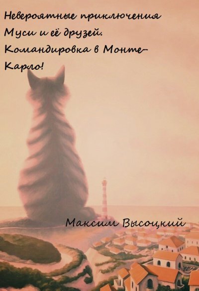 Невероятные приключения Муси и её друзей. Командировка в Монте-Карло! - Максим Высоцкий