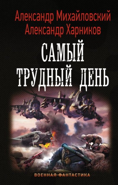 Самый трудный день - Александр Михайловский, Александр Харников