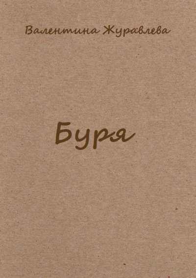 Буря - Валентина Журавлева