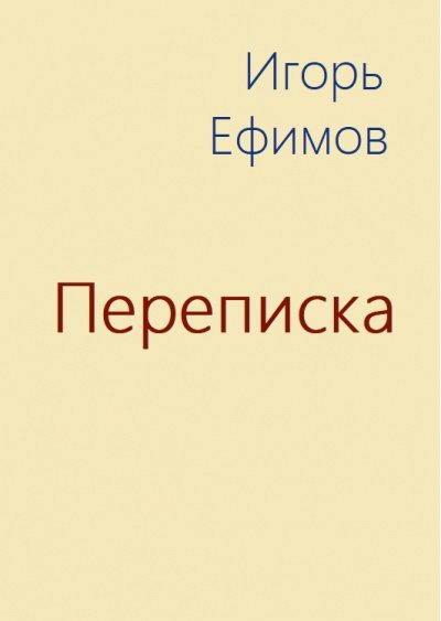 Аудиокнига Переписка