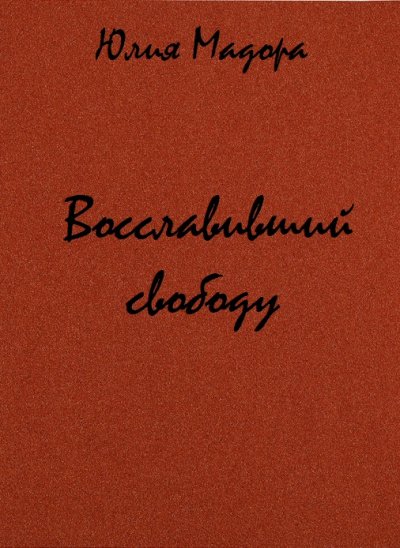 Восславивший свободу - Юлия Мадора