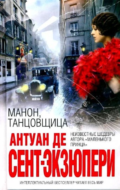 Манон, танцовщица - Антуан де Сент-Экзюпери