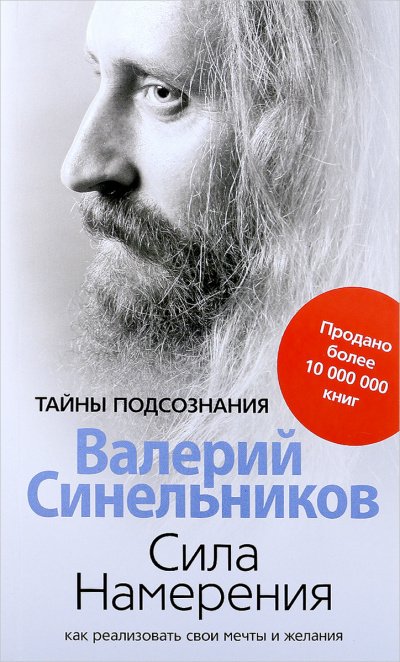 Сила намерения. Как реализовать свои мечты и желания - Валерий Синельников