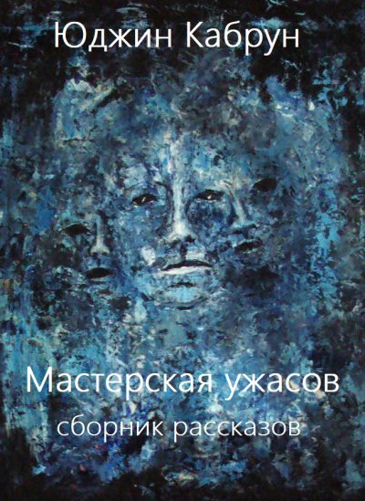 Мастерская ужасов. Сборник рассказов - Юджин Кабрун