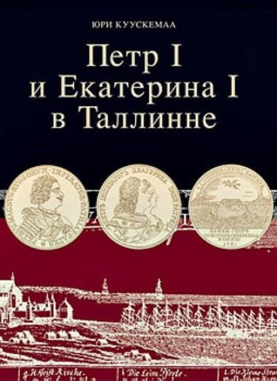 Петр I и Екатерина I в Таллинне - Юри Куускемаа