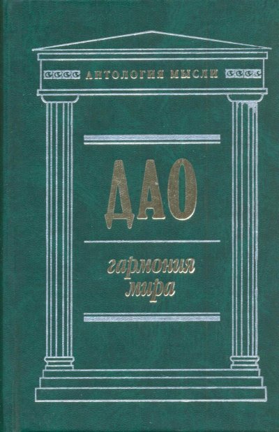 Дао: Гармония мира -  Чжуан Цзы,  Лао Цзы,  Ле Цзы,  Юй Гуань