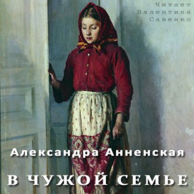 В чужой семье - Александра Анненская