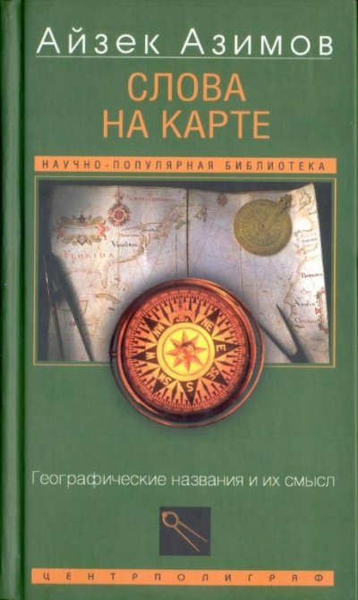 Слова на карте. Географические названия и их смысл - Айзек Азимов