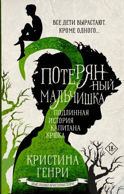 Аудиокнига Потерянный мальчишка. Подлинная история капитана Крюка