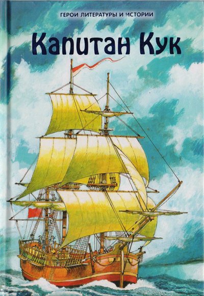 Капитан Джеймс Кук и три его кругосветных плавания - Николай Чуковский