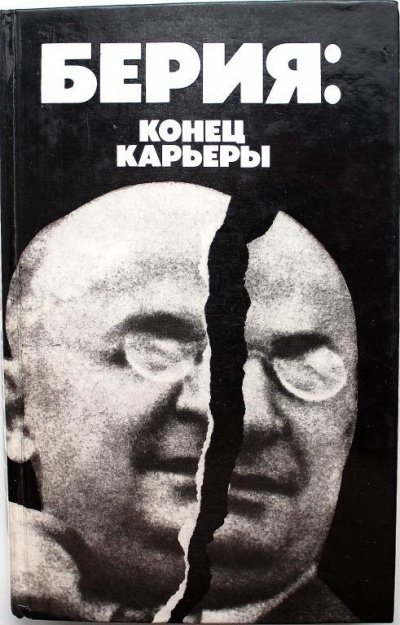 Берия: конец карьеры - Владимир Некрасов