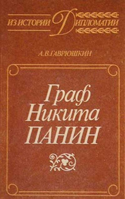 Граф Никита Панин - Александр Гаврюшкин