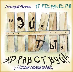 Эй, ты, здравствуй! - Геннадий Мамлин