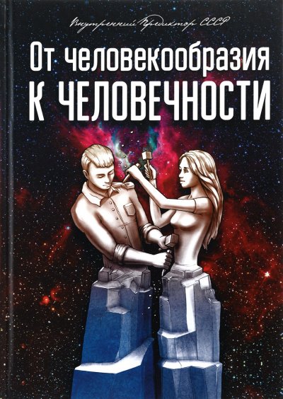 От человекообразия к человечности... - Внутренний Предиктор СССР