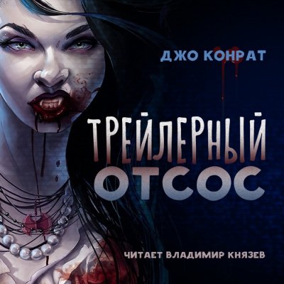 Трейлерный отсос - Джо Конрат