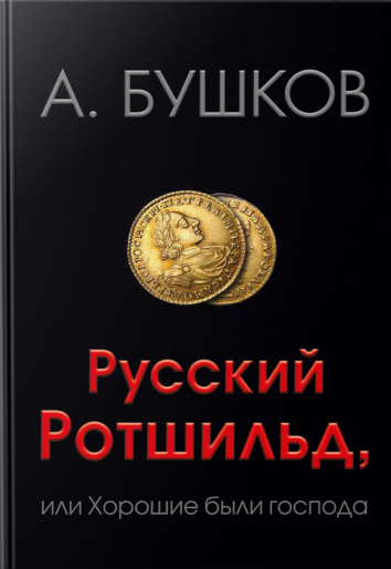 Русский Ротшильд, или Хорошие были господа - Александр Бушков