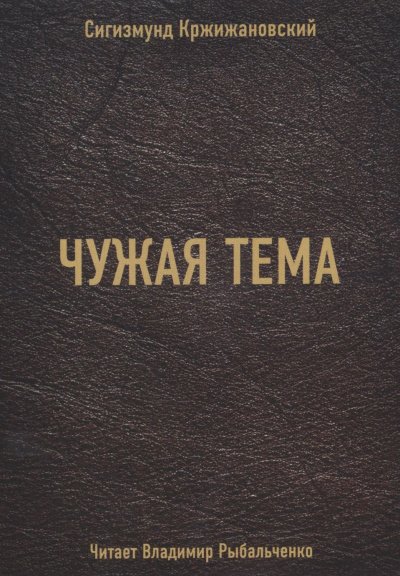 Аудиокнига Чужая тема