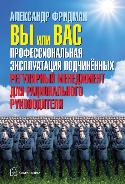 Аудиокнига Вы или вас. Профессиональная эксплуатация подчиненных. Регулярный менеджмент для рациональ