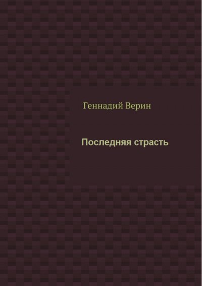 Последняя страсть - Геннадий Верин