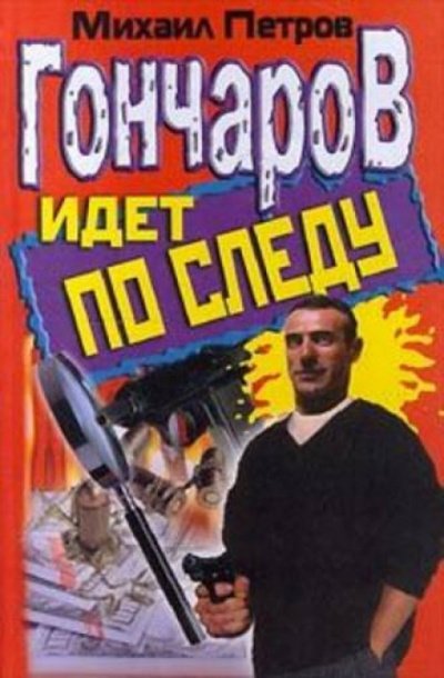 Гончаров идёт по следу - Михаил Петров