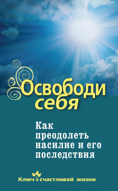 Освободи себя. Как преодолеть насилие и его последствия - Дмитрий Семеник