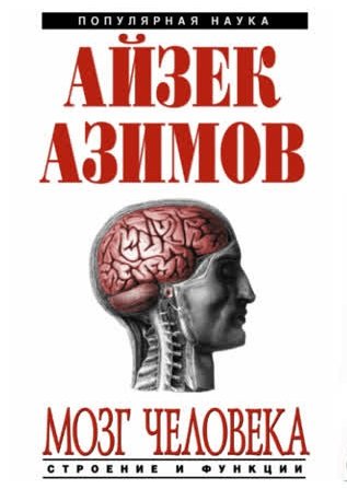 Мозг человека: строение и функции - Айзек Азимов