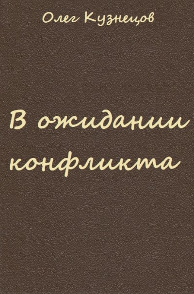 В ожидании конфликта - Олег Кузнецов