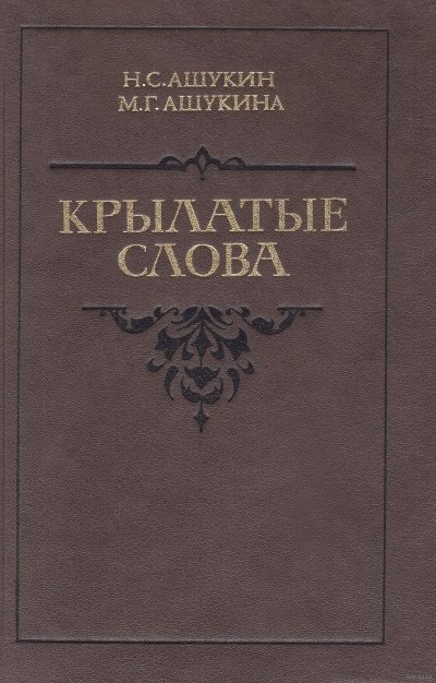 Крылатые слова - Ашукин Н. С., Ашукина М. Г.