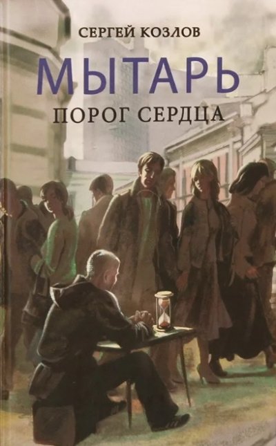 Мытарь. Порог сердца - Сергей Козлов