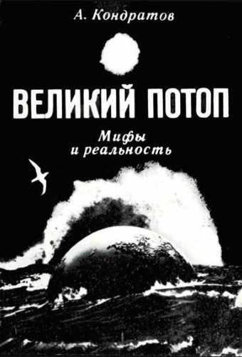 Аудиокнига Великий потоп. Мифы и реальность