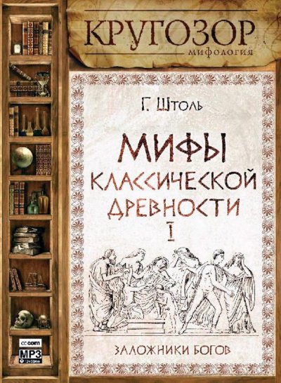 Аудиокнига Мифы классической древности І. Заложники богов