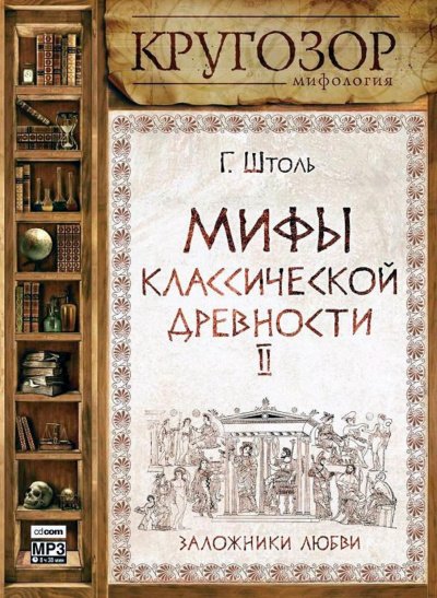 Аудиокнига Мифы классической древности ІІ. Заложники любви