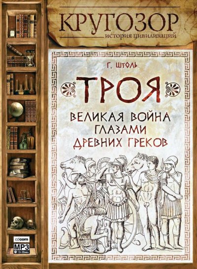 Аудиокнига Троя. Великая война глазами древних греков