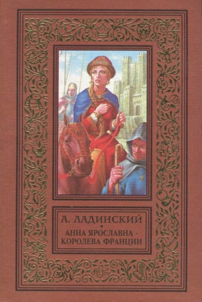 Аудиокнига Анна Ярославна - королева Франции