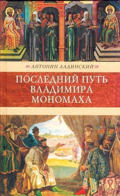 Последний путь Владимира Мономаха - Антонин Ладинский