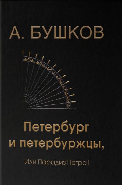 Петербург и петербуржцы, или Парадиз Петра I - Александр Бушков