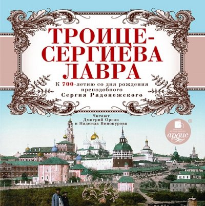 Аудиокнига Троице-Сергиева Лавра. К 700-летию со дня рождения преподобного Сергия Радонежского