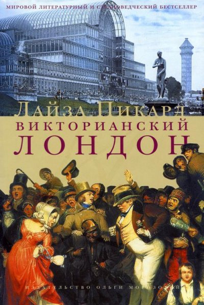Аудиокнига Викторианский Лондон