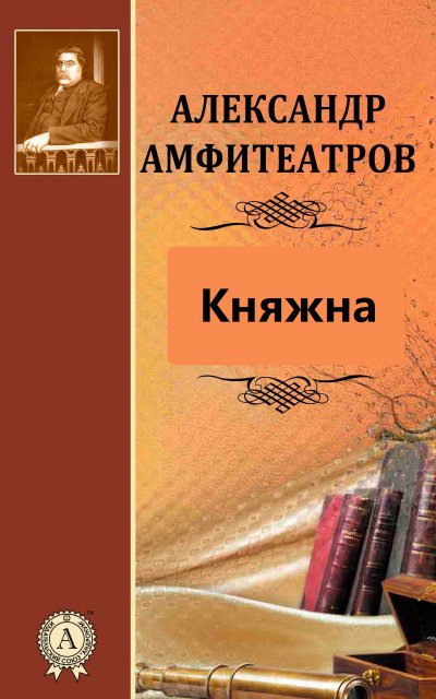 Аудиокнига Княжна