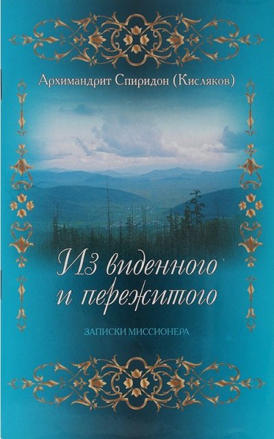 Из виденного и пережитого. Воспоминания проповедника-миссионера - Архимандрит Спиридон  Кисляков