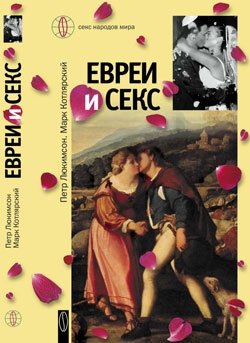 Аудиокнига Евреи и секс